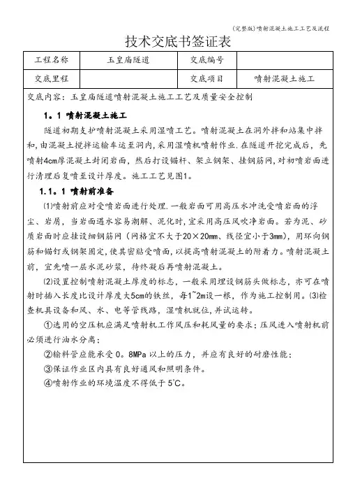 (完整版)喷射混凝土施工工艺及流程