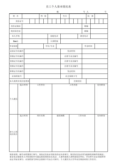 员工个人基本情况表(员工信息表)