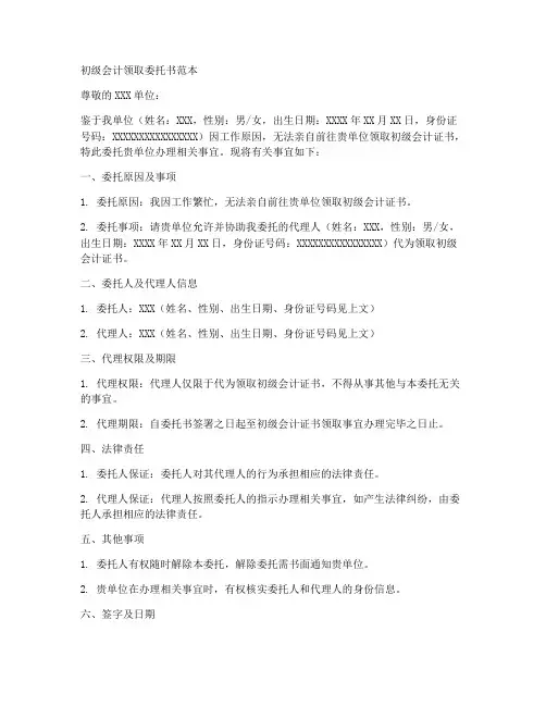 初级会计领取委托书范本