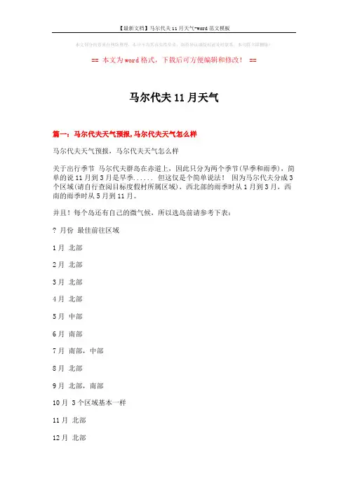【最新文档】马尔代夫11月天气-word范文模板 (6页)
