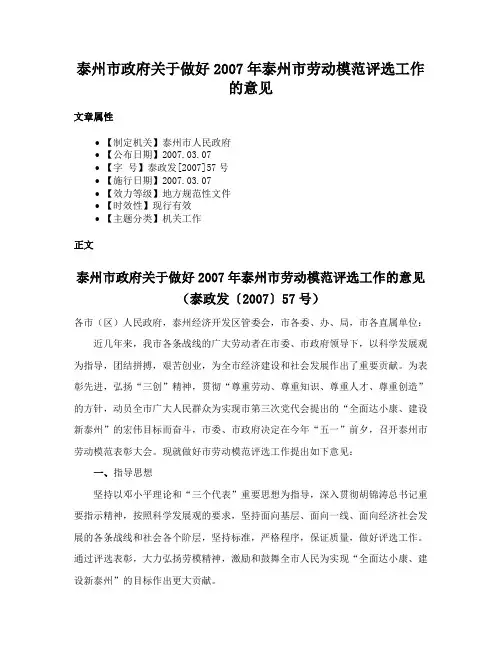 泰州市政府关于做好2007年泰州市劳动模范评选工作的意见