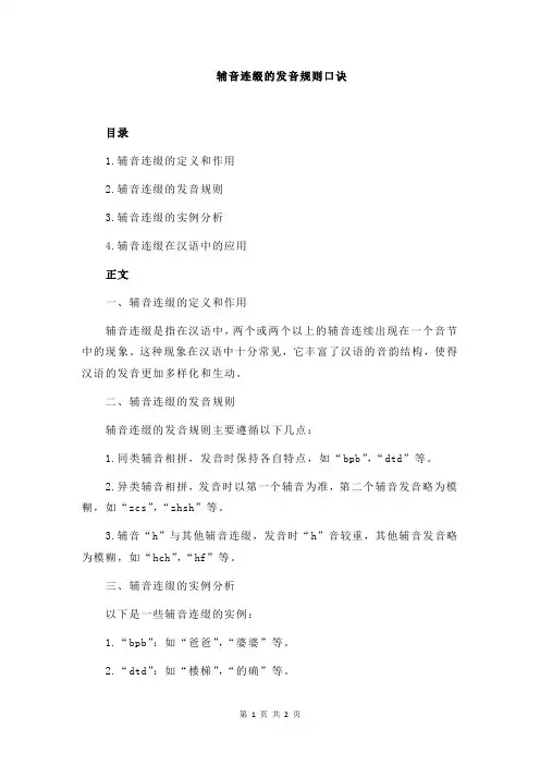 辅音连缀的发音规则口诀