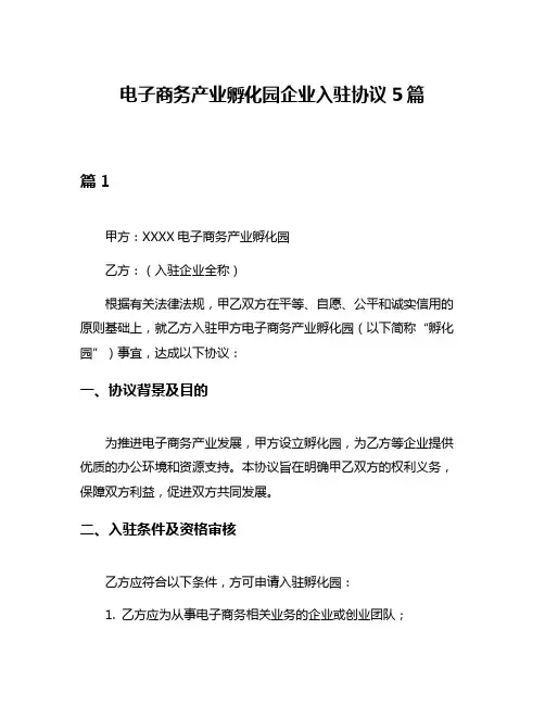 电子商务产业孵化园企业入驻协议5篇