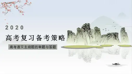 高考语文试卷主观题的审题与答题课件共35张
