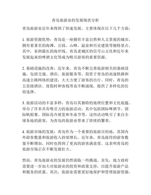 青岛旅游业的发展现状分析