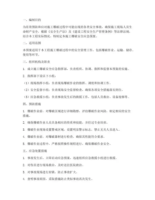 施工爆破安全应急预案
