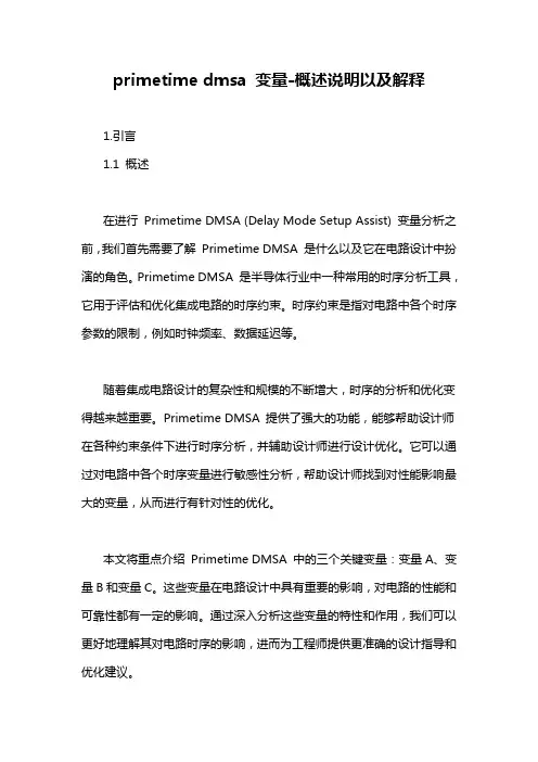 primetime dmsa 变量-概述说明以及解释