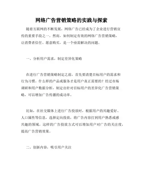 网络广告营销策略的实践与探索