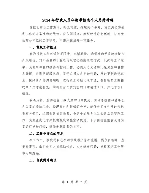 2024年行政人员年度考核表个人总结精编（四篇）