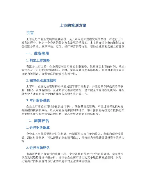 上市的策划方案
