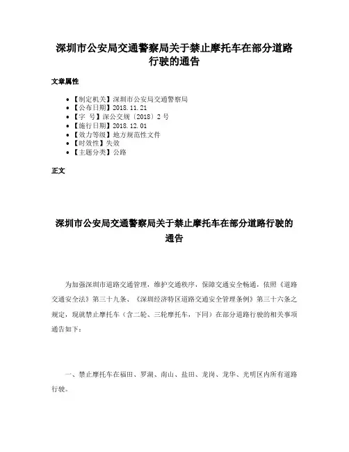 深圳市公安局交通警察局关于禁止摩托车在部分道路行驶的通告