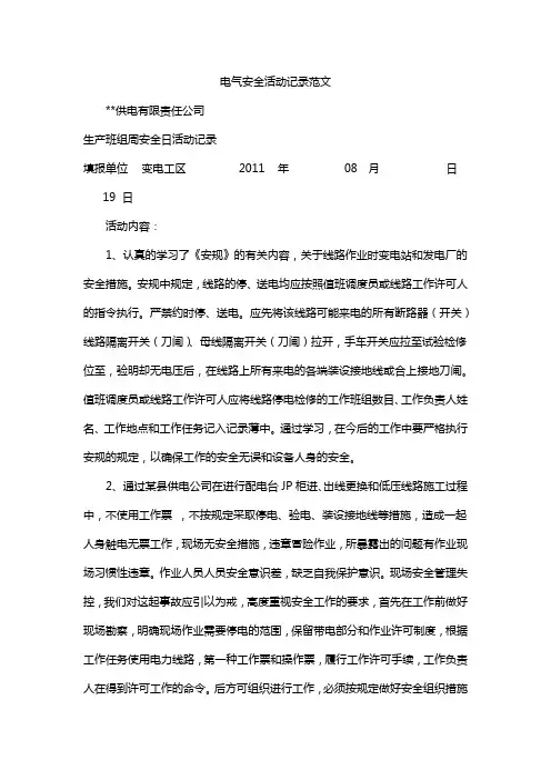 电气安全活动记录范文