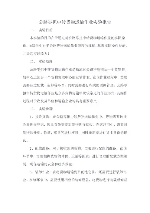 公路零担中转货物运输作业实验报告