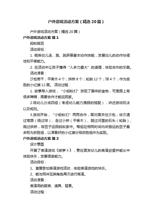 户外游戏活动方案（精选20篇）