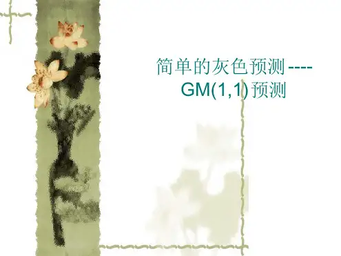 灰色预测模型2015