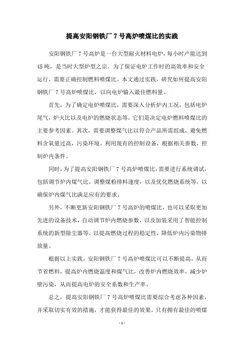 提高安阳钢铁厂7号高炉喷煤比的实践