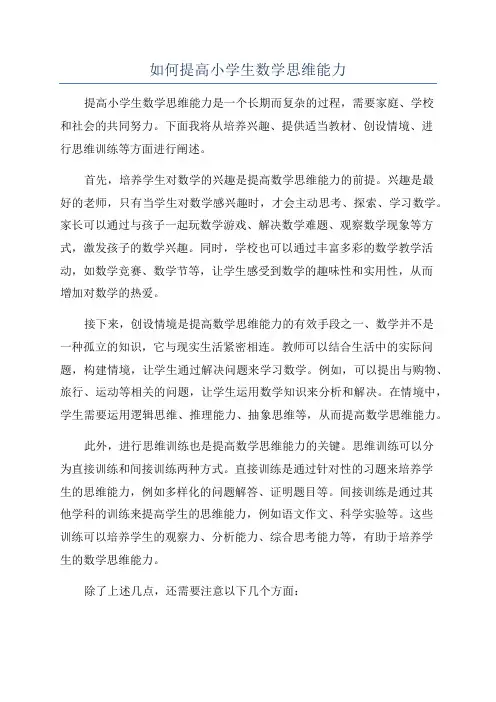 如何提高小学生数学思维能力