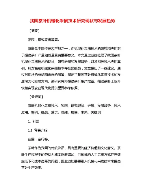 我国茶叶机械化采摘技术研究现状与发展趋势