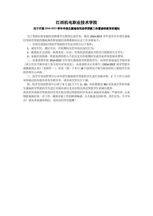江西机电职业技术学院申报生源地信用助学贷款工作