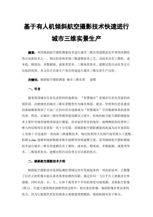 基于有人机倾斜航空摄影技术快速进行城市三维实景生产