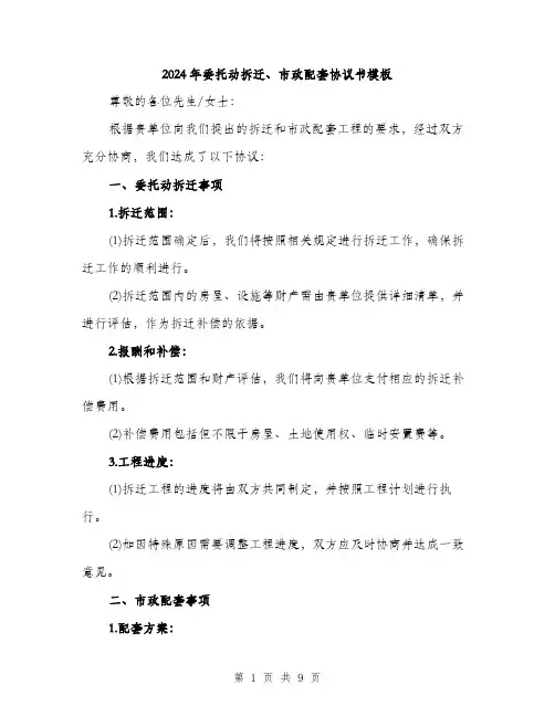2024年委托动拆迁、市政配套协议书模板(3篇)
