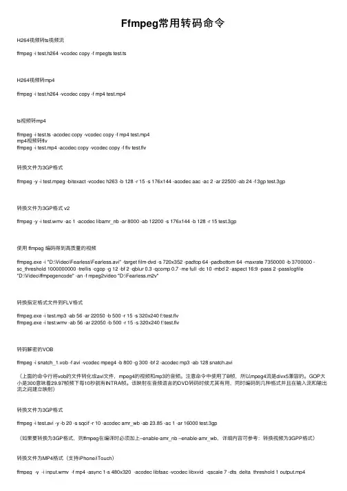 Ffmpeg常用转码命令
