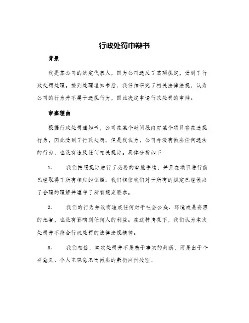 行政处罚申辩书