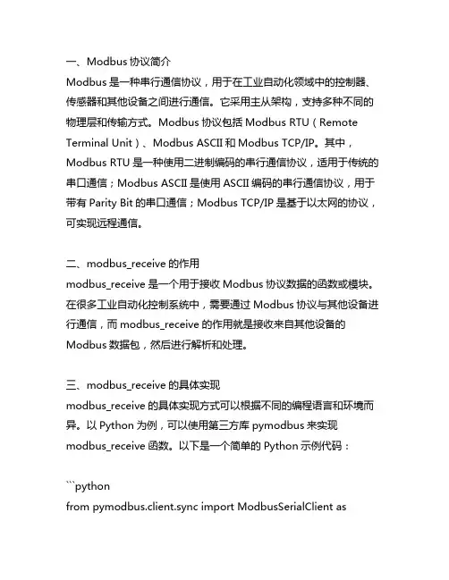 modbus_receive 使用实例