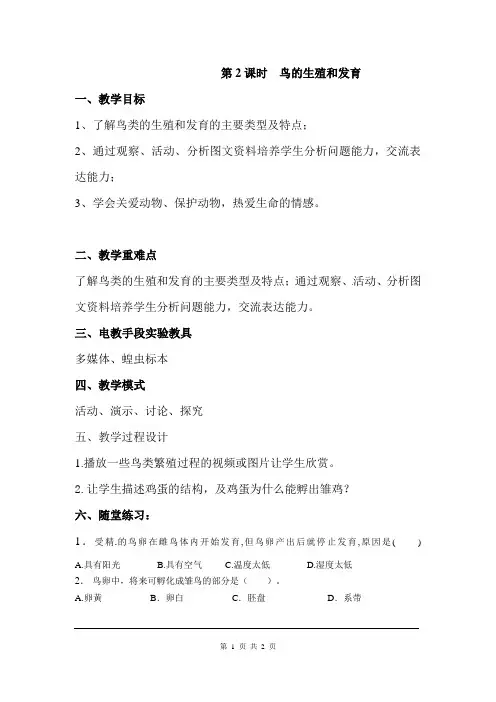 北师版八年级生物上册《鸟的生殖和发育》教案