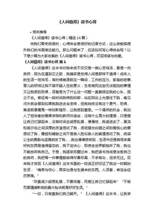 《人间值得》读书心得