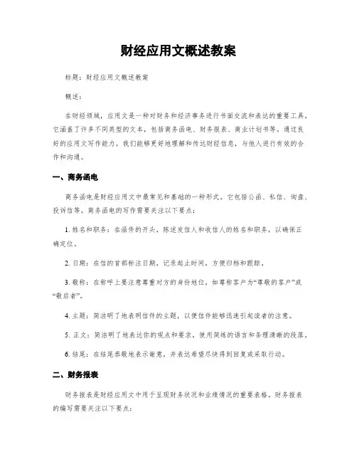 财经应用文概述教案