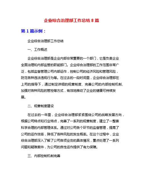 企业综合治理部工作总结8篇