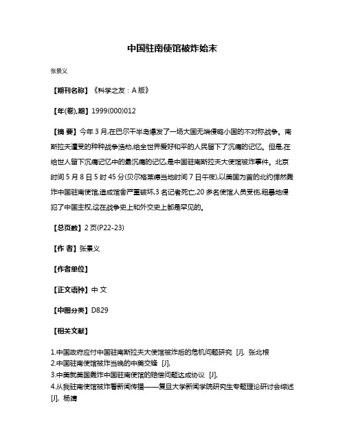 中国驻南使馆被炸始末