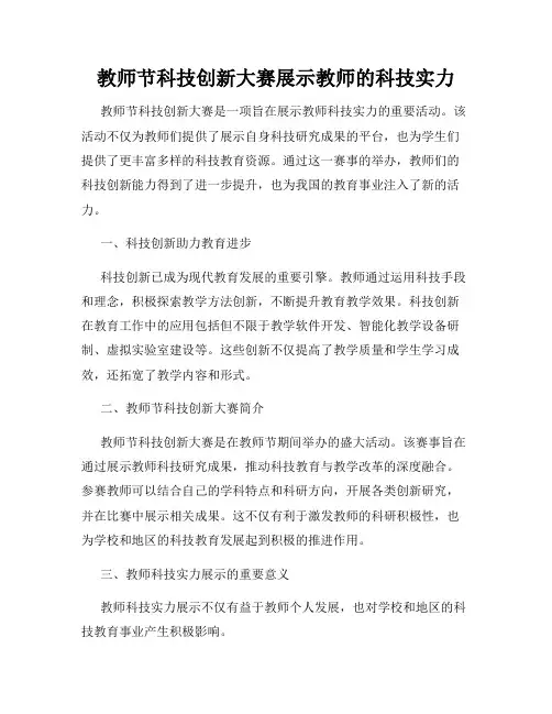 教师节科技创新大赛展示教师的科技实力