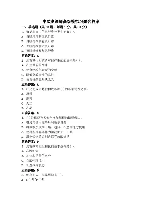 中式烹调师高级模拟习题含答案