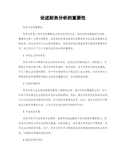 论述财务分析的重要性