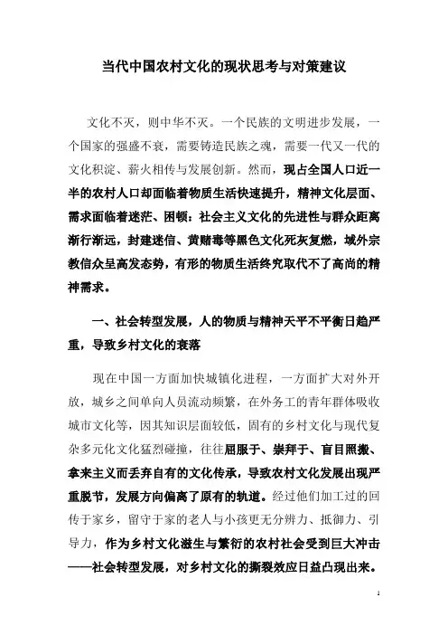 当代中国农村文化的现状思考与对策建议