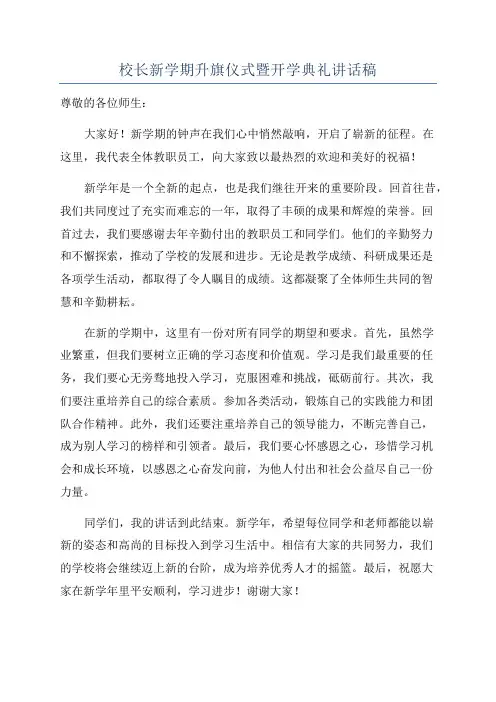 校长新学期升旗仪式暨开学典礼讲话稿