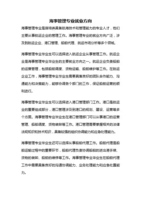 海事管理专业就业方向