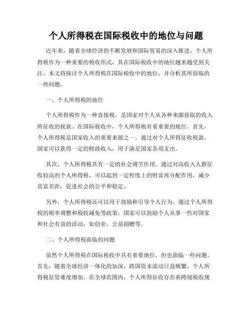 个人所得税在国际税收中的地位与问题