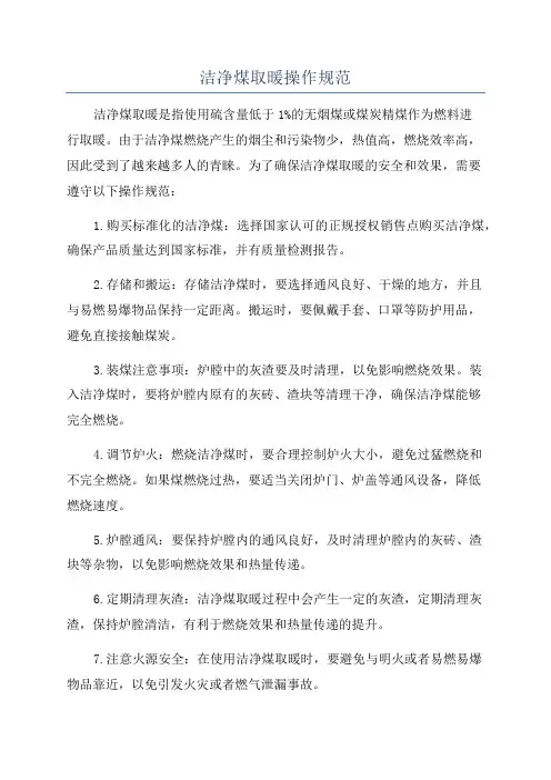 洁净煤取暖操作规范