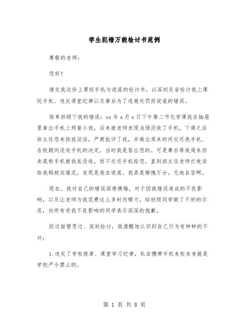 学生犯错万能检讨书范例（五篇）