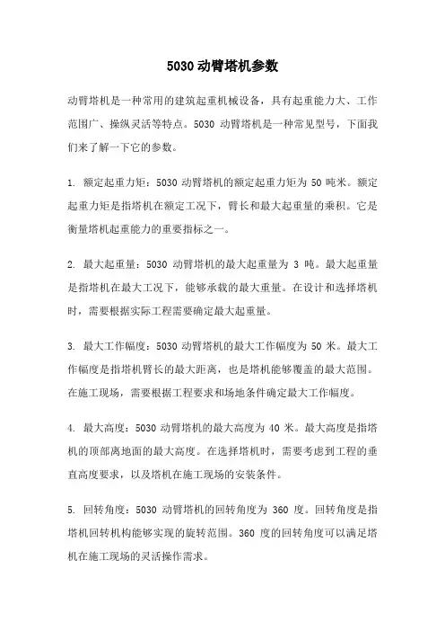 5030动臂塔机参数