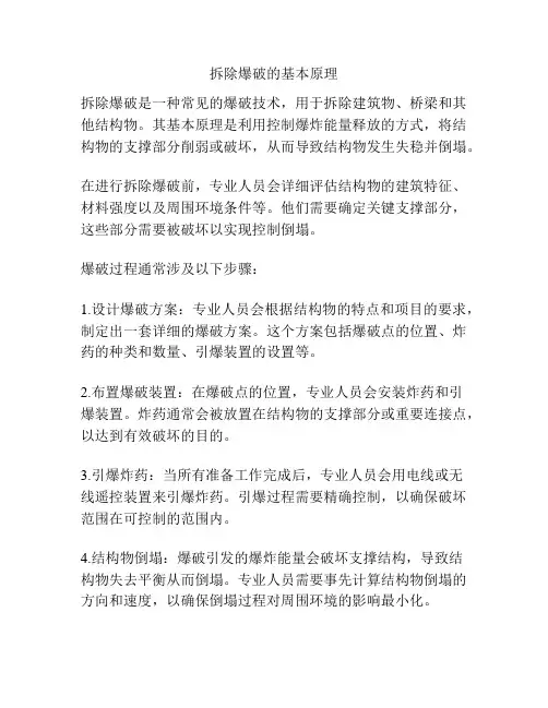 拆除爆破的基本原理