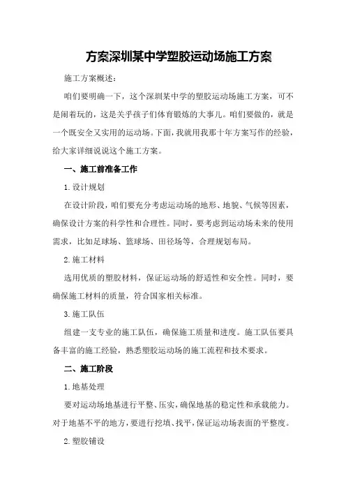 深圳某中学塑胶运动场施工方案