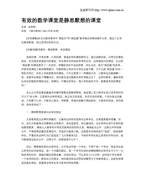 有效的数学课堂是静思默想的课堂