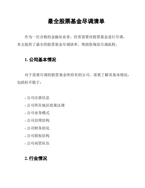 最全股票基金尽调清单