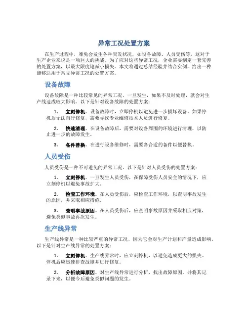 异常工况处置方案