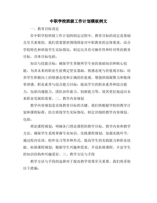 中职学校班级工作计划模板例文