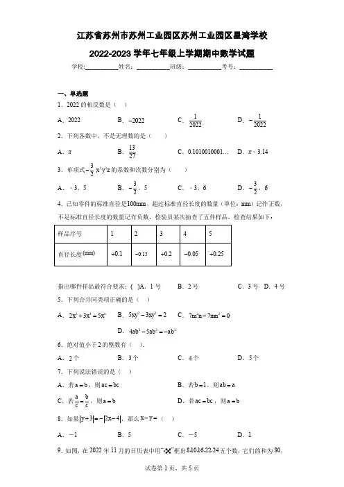 江苏省苏州市苏州工业园区苏州工业园区星湾学校2022-2023学年七年级上学期期中数学试题